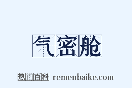 气密舱是什么意思的图片
